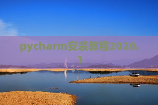 pycharm安装教程2020.1 pycharm安装教程2020.1