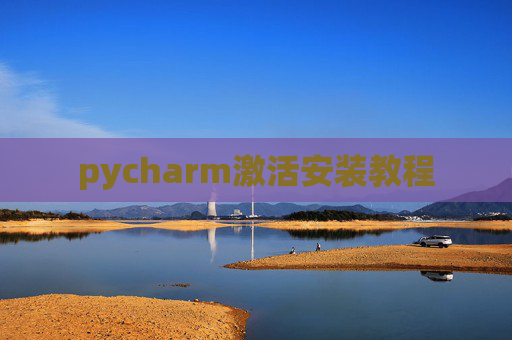 pycharm激活安装教程